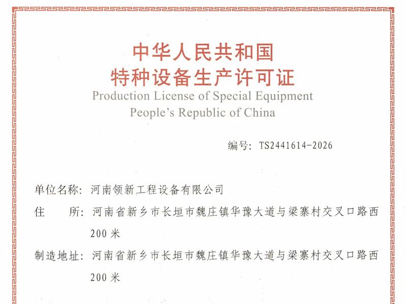 特種設(shè)備生產(chǎn)許可證